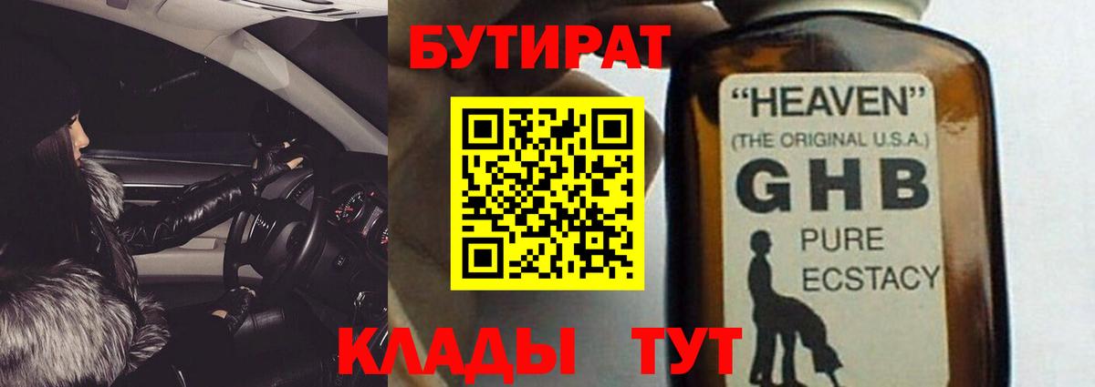 Бутират GHB  Вход с VPN  БУТИРАТ  Радужный 